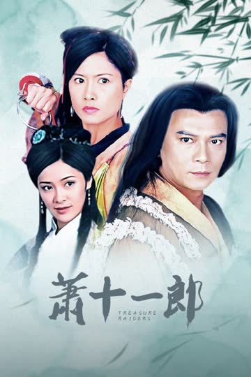 萧十一郎 海报 高清在线观看