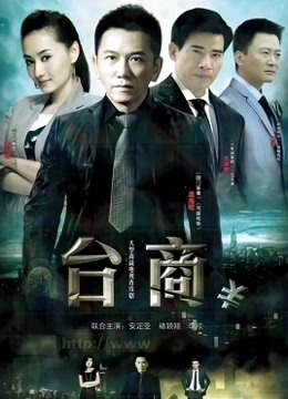 台商 海报 高清在线观看