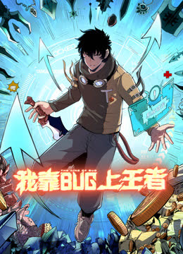 我靠bug上王者动态漫画 海报 高清在线观看