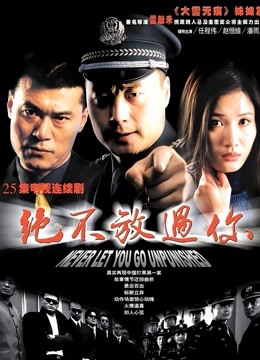 绝不放过你 海报 高清在线观看