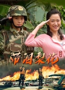 带泪梨花 海报 高清在线观看