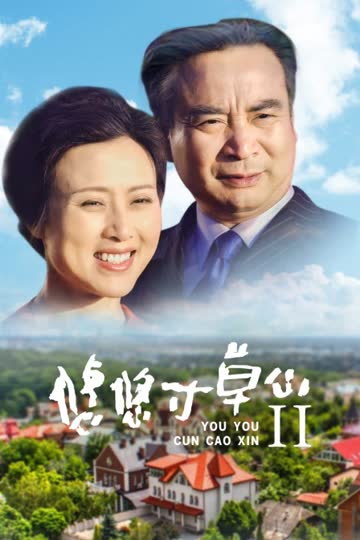 悠悠寸草心II 海报 高清在线观看