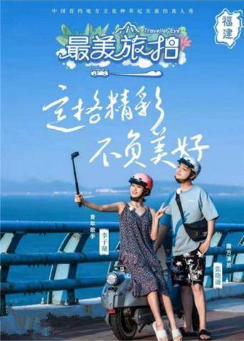 最美旅拍 海报 高清在线观看