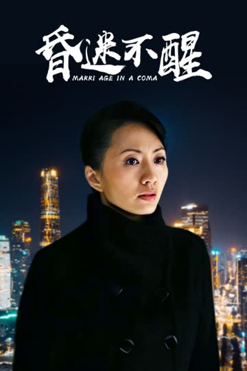 昏迷不醒 海报 高清在线观看