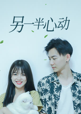 另一半心动 海报 高清在线观看