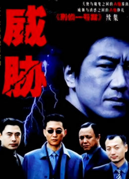 威胁 海报 高清在线观看