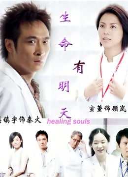生命有明天 海报 高清在线观看