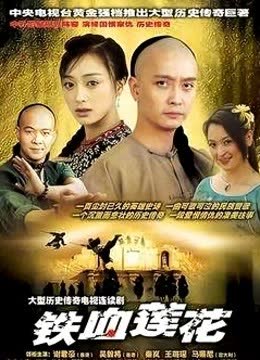 铁血莲花 海报 高清在线观看
