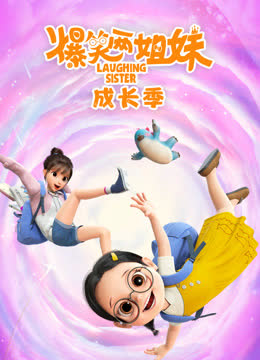 爆笑两姐妹之成长季 海报 高清在线观看