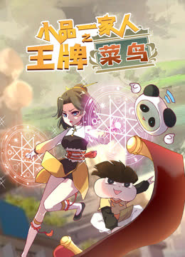 小品一家人之王牌菜鸟 海报 高清在线观看