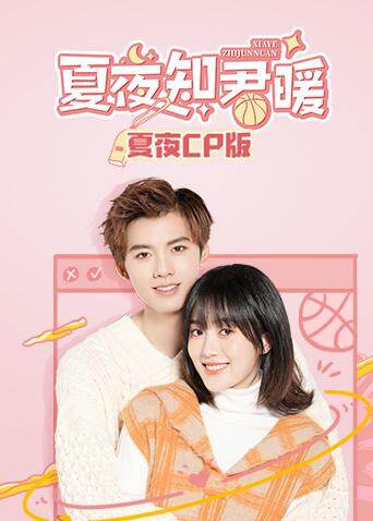 夏夜知君暖 夏夜CP版 海报 高清在线观看