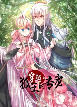 穿越之狐王的专宠 动态漫画 海报 高清在线观看