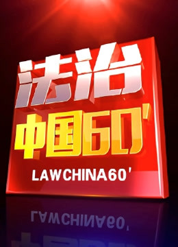 法治中国60分 海报 高清在线观看