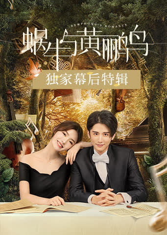 蜗牛与黄鹂鸟 独家幕后特辑 海报 高清在线观看