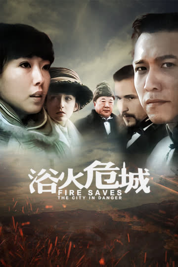 浴火危城 海报 高清在线观看