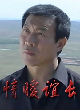 情暖谊长 海报 高清在线观看