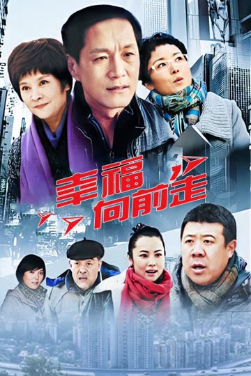 幸福向前走 海报 高清在线观看