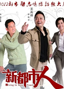 新都市人 海报 高清在线观看