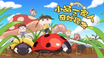 小品一家人之奇妙昆虫 海报 高清在线观看