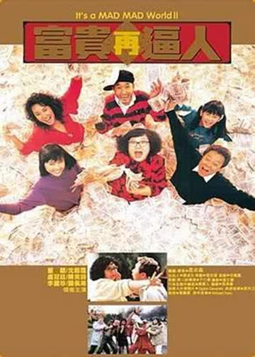 富贵再逼人 海报 高清在线观看