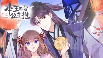 本王不要公主抱横屏版 海报 高清在线观看