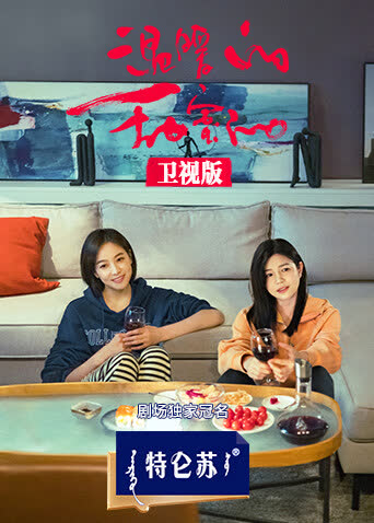 温暖的甜蜜的卫视版 海报 高清在线观看