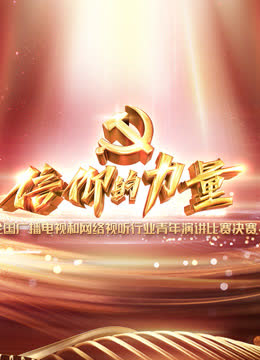 “信仰的力量”全国广播电视和网络视听行业青年演讲比赛 海报 高清在线观看