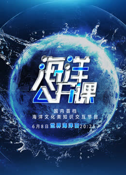海洋公开课 海报 高清在线观看