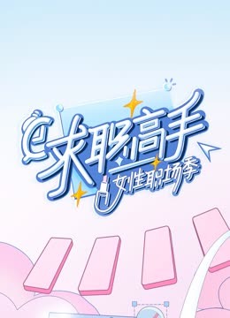 求职高手女性职场季 海报 高清在线观看