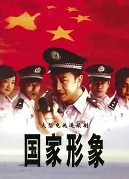 国家形象 海报 高清在线观看