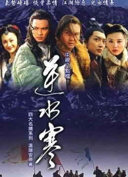逆水寒 海报 高清在线观看