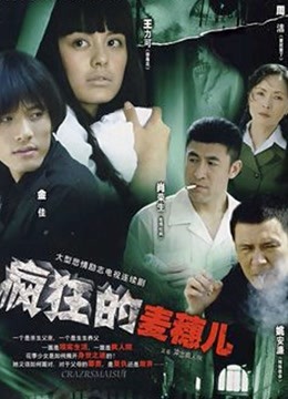 疯狂的麦穗 海报 高清在线观看