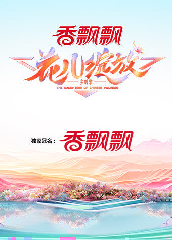 花儿绽放 海报 高清在线观看