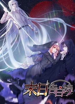 末日告白诗 动态漫画 第一季 海报 高清在线观看
