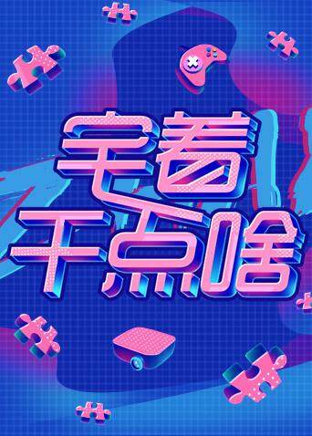 宅着干点啥 海报 高清在线观看