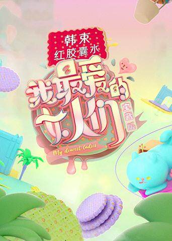 我最爱的女人们 宝藏版 海报 高清在线观看
