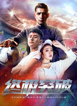 终极突破 海报 高清在线观看