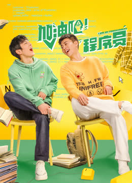 加油吧！程序员 海报 高清在线观看