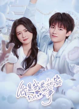 你是我最甜蜜的心事 海报 高清在线观看
