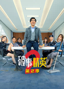 破事精英2 海报 高清在线观看