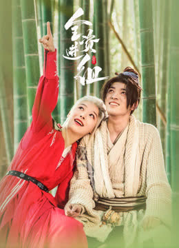 全资进组 海报 高清在线观看