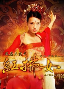 风尘三侠之红拂女 海报 高清在线观看