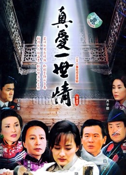 真爱一世情 海报 高清在线观看