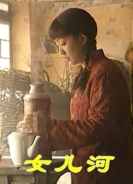 女儿河 海报 高清在线观看