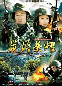 英雄荣耀 海报 高清在线观看