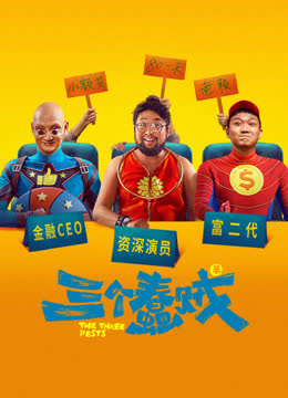 三个蠢贼 海报 高清在线观看
