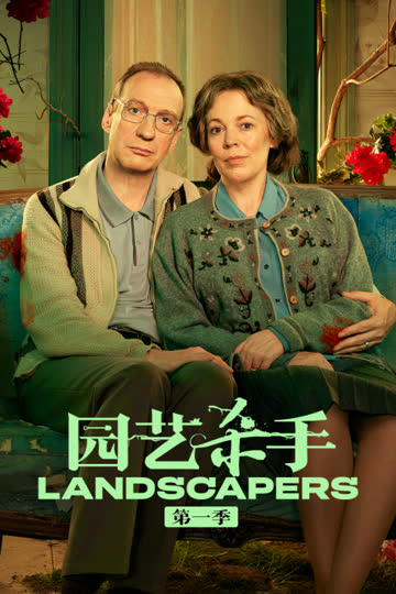 园艺杀手第一季 海报 高清在线观看