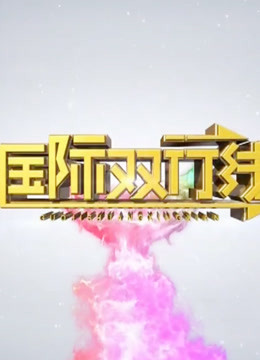 国际双行线 海报 高清在线观看