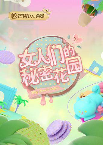 女人们的秘密花园 海报 高清在线观看