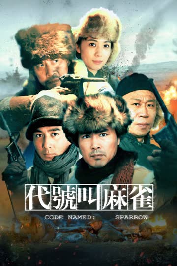代号叫麻雀 海报 高清在线观看